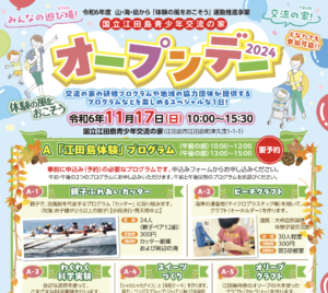 11月17日（日）国立江田島青少年交流の家オープンデー2024 @ 国立江田島青少年交流の家