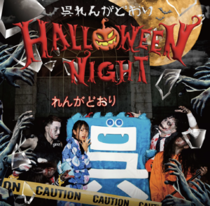 10月12日（土）呉れんがどおり HALLOWEEN NIGHT @ れんがどおりアーケード内および周辺