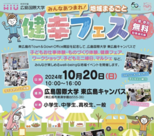 10月20日（日）地域まるごと健幸フェス @ 広島国際大学　東広島キャンパス