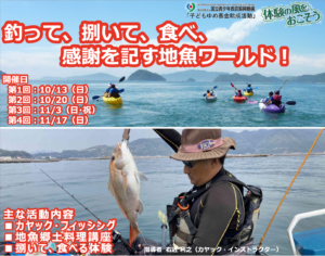 10月13日（日）・20日（日）・11月3日（日・祝）・17日（日）釣って、捌いて、食べ、感謝を記す地魚ワールド！ @ 大浦崎海岸・音戸まちづくりセンター