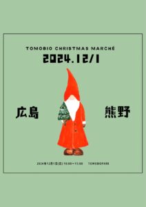 12月1日（日）トモビオクリスマスマルシェ @ トモビオパーク園内