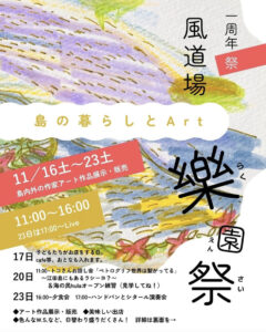 11月16日（土）〜23日（土）島の暮らしとアート樂園祭 @ からだ彩る風道場