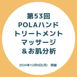 12月9日（月）POLAハンドトリートメントマッサージ＆お肌分析 @ 生涯学習センター（つばき会館）606号室