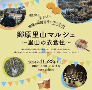 11月23日（土）郷原里山マルシェ @ まりもり自然農園