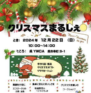 12月22日（日）クリスマスまるしぇ @ 呉YWCA