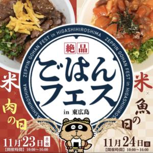 11月23日（土祝）・24日（日）絶品ごはんフェスin東広島 @ 道の駅西条のん太の酒蔵