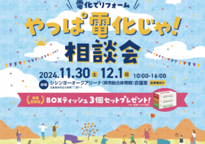 11月30日（土）12月1日（日）冬を温かく、豊かに暮らす相談会 @ シシンヨー オークアリーナ　会議室