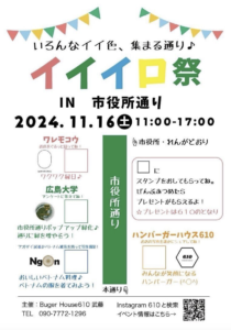 11月16日（土）イイイロ祭 @ 市役所通り