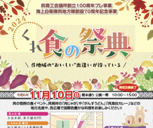 11月10日（日）2024 くれ食の祭典 @ 蔵本通り公園一帯