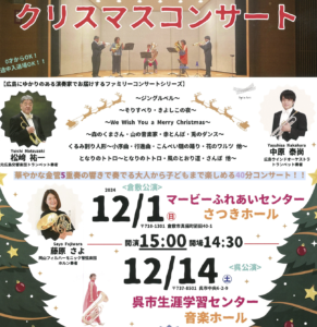 12月14日（土）クリスマスコンサート @ 呉市生涯学習センター　音楽ホール