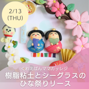 【くれえばんママカレッジ】樹脂粘土とシーグラスのひま祭りリース @ マチナカホームコンビニ　TAK　2階ショールーム