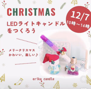 12月7日（土）LEDライトキャンドルをつくろう @トモビオパーク @ トモビオパーク　さとの駅芝生広場