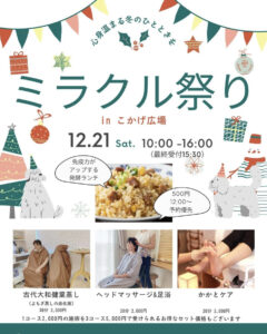 12月21日（土）ミラクル祭り@こかげ広場 @ こかげ広場