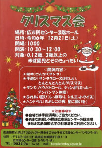 12月21日（土）クリスマス会 @ 広市民センター3階ホール