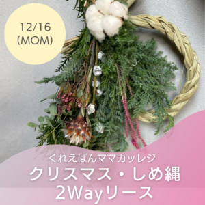 【くれえばんママカレッジ】12月16日(月)　クリスマス・しめ縄２Wayリース @ マチナカホームコンビニTAK（２階ショールーム）