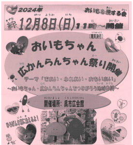 12月8日（日）おいもちゃん広かんらんちゃん祭り @ 呉市広会館