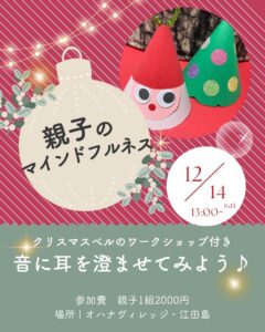 12月14日（土）親子のマインドフルネス @ オハナヴィレッジ・江田島