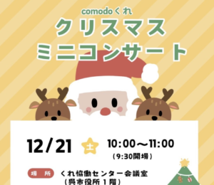 12月21日（土）クリスマスミニコンサート @ くれ恊働センター会議室（呉市役所1階）