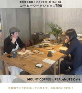 2月23日（日）コーヒーワークショップ @PEAceNUTS Cafe @ PEAceNUTS Cafe