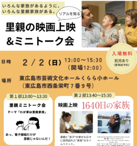 2月2日（日）里親のリアルを知る映画上映会&ミニトーク会 @ 東広島市芸術文化ホールくらら 小ホール