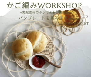 2月9日（日）かご編みworkshop @ こかげ広場