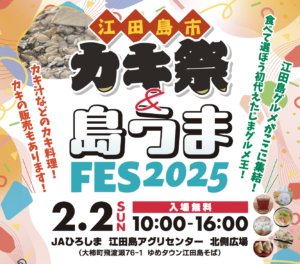 2月2日（日）江田島市カキ祭＆島うまFES2025 @ JAひろしま江田島アグリセンター