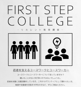 2月2日（日）リカレント教育講座〜若者を支えるユースワークとユースワーカー〜 @ 広まちづくりセンター　5階