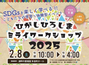 2月8日（土）ひがしひろしまミライワークショップ2025 @ 湖畔の里 福富