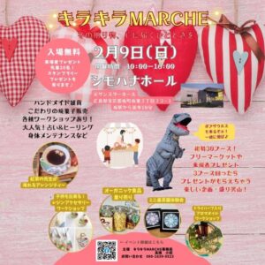 2月9日（日）キラキラMARCHE @ シモハナホール（旧サンスターホール）