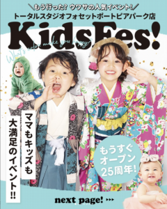 9月8日(月)　フォセットポートピアパーク店　kids Fes！ @ トータルスタジオ フォセット ポートピアパーク店
