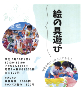 3月30日（日）絵の具あそび @ 海田総合公園