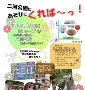 3月30日（日）二河公園にあそびにくれば～っ @ 二河公園（スポーツ会館となり）