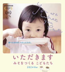 3月29日（土）30日（日）「いただきますver.2024」上映会＆麦みそづくり @ 阿賀まちづくりセンター