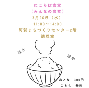 3月26日（水）にこらぼ食堂 @ 阿賀まちづくりセンター2階　調理室