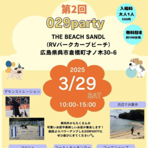 3月29日（土）029PARTY　＠倉橋町 @ The BEACH SANDL （RVパークカープビーチ）
