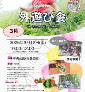 3月12日（水）「くれパステル」外遊び会　※雨天時は13日（木） @ 中央公園（児童公園）