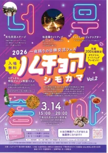 2026年3月14日(土) ノムチョアシモカマ2026 vol.2 @ 下蒲刈市民センター駐車場