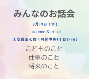 3月19日（水）みんなのお話会 @ 大空自治会館