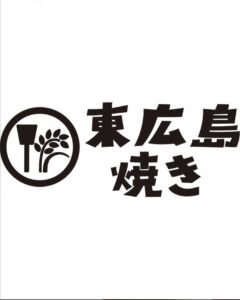 5月31日（土）誕生！東広島焼きお披露目イベント @ 道の駅西条のん太の酒蔵