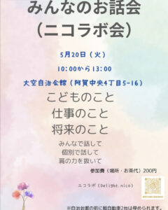 5月20日（火）みんなのお話会 @ 大空自治会館