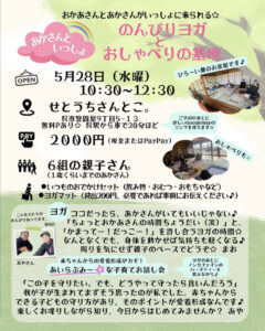 5月28日（水）のんびりヨガとおしゃべりの基地 @ せとうちさんとこ。