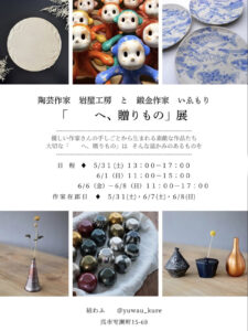 5月31日（土）〜6月8日（日）「　　　へ、贈りもの」展 ＠結わふ @ 結わふ