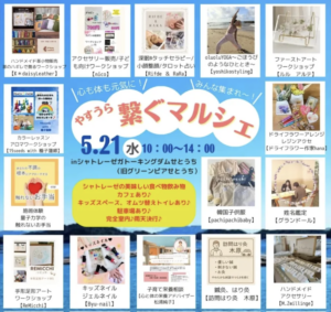 5月21日（水）繋ぐマルシェ @ シャトレーゼ ガトーキングダムせとうち