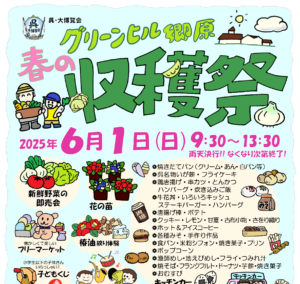 6月1日（日）グリーンヒル郷原　春の収穫祭！ @ グリーンヒル郷原