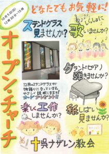 10月5日（日）オープン・チャーチ @呉ナザレン教会 @ 呉ナザレン教会