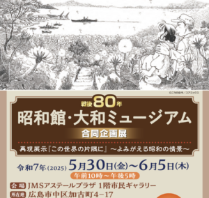 5月30日（金）〜6月5日（木）昭和館・大和ミュージアム合同企画展 @ JMSアステールプラザ1階市民ギャラリー