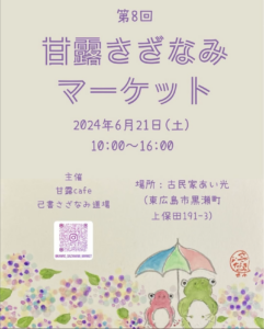 6月21日（土）甘露さざなみマーケット @ 古民家　あい光