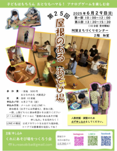 6月29日（日）屋根のあるあそび場 @ 阿賀まちづくりセンター