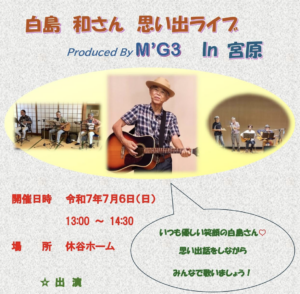 7月6日（日）白島和さん思い出ライブ @ 休谷ホーム