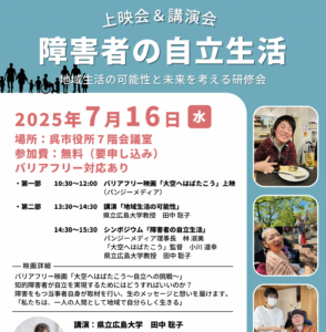 7月16日（水）障害者の自立生活　（上映会＆講演会） @ 呉市役所　7階会議室